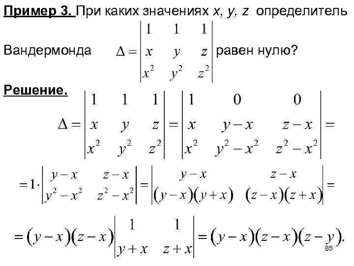 Значения равны нулю. Детерминант Вандермонда. Матрица Вандермонда. Определитель матрицы Вандермонда. Уравнение Вандермонда.