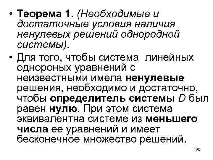 Условия наличия. Условия существования ненулевого решения однородной системы. Необходимые и достаточные условия для решений. Необходимое и достаточное условие. Теорема о существовании ненулевого решения однородной системы.