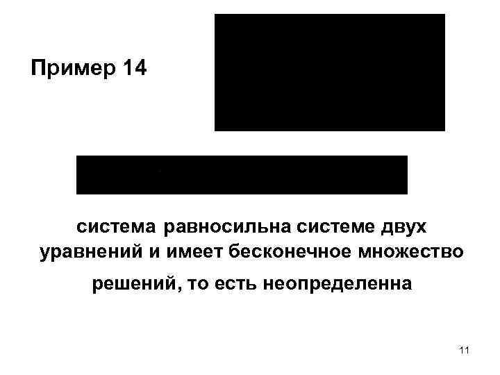 Пример 14 система равносильна системе двух уравнений и имеет бесконечное множество решений, то есть