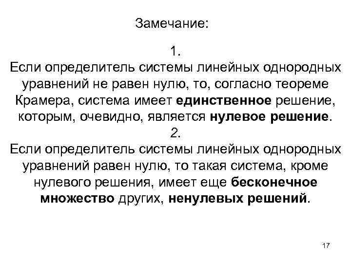 Замечание: 1. Если определитель системы линейных однородных уравнений не равен нулю, то, согласно теореме