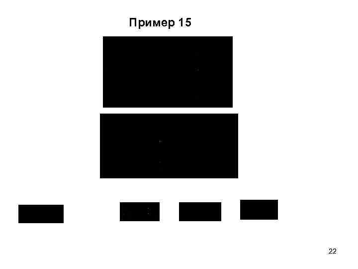 Пример 15 22 