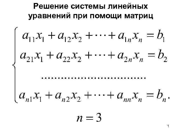 Решение системы линейных уравнений при помощи матриц 1 