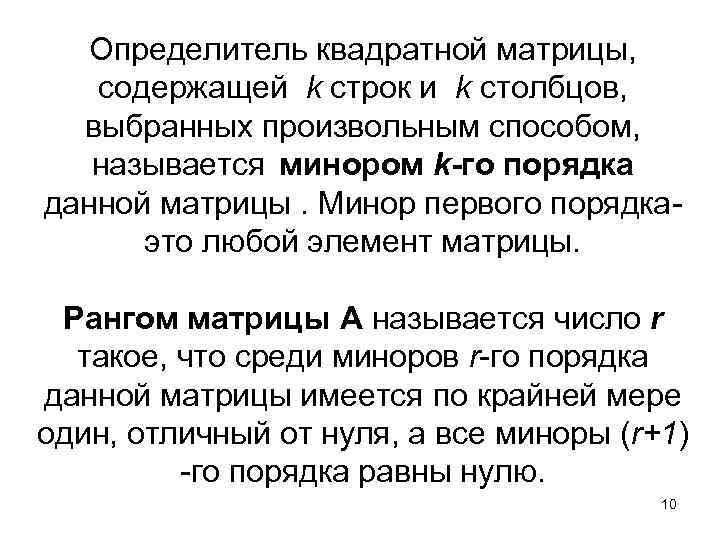 Определитель квадратной матрицы, содержащей k строк и k столбцов, выбранных произвольным способом, называется минором