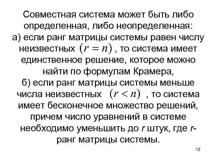 Система линейных уравнений имеет единственное решение если лямбда не равно