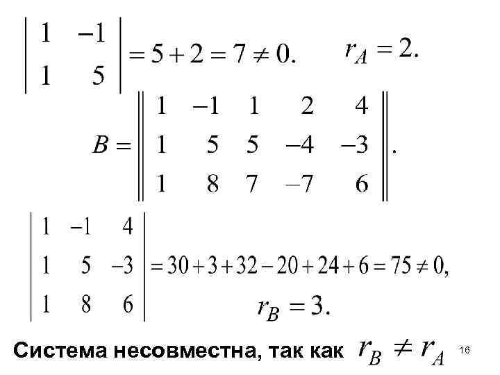 Система несовместна, так как 16 