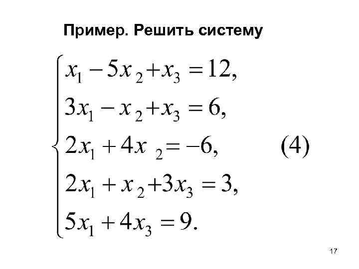Пример. Решить систему 17 