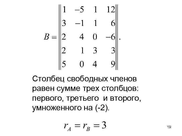 Столбец свободных членов равен сумме трех столбцов: первого, третьего и второго, умноженного на (-2).
