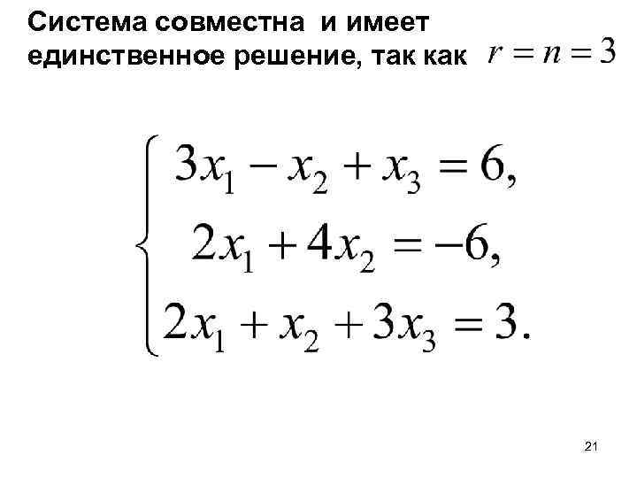 Система линейных уравнений имеет единственное решение если лямбда не равно