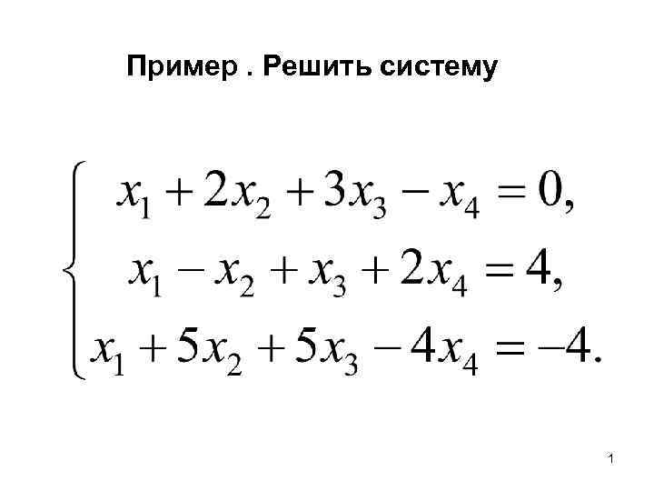 Пример. Решить систему 1 