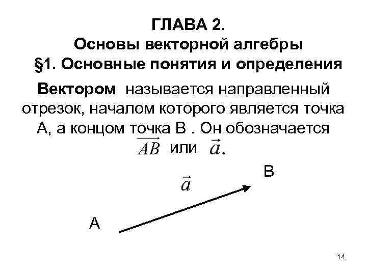 ГЛАВА 2. Основы векторной алгебры § 1. Основные понятия и определения Вектором называется направленный