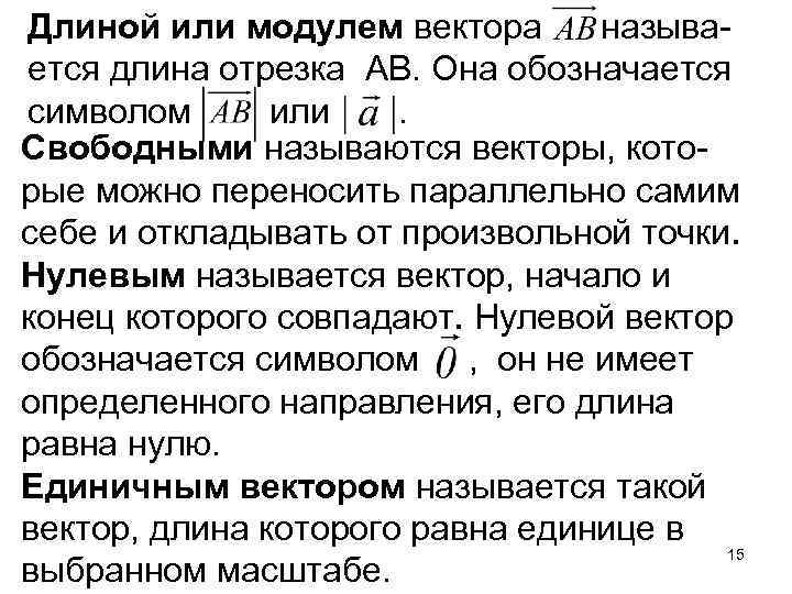 Длиной или модулем вектора называется длина отрезка AB. Она обозначается символом или. Cвободными называются
