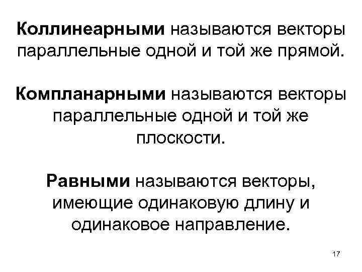 Коллинеарными называются векторы параллельные одной и той же прямой. Компланарными называются векторы параллельные одной