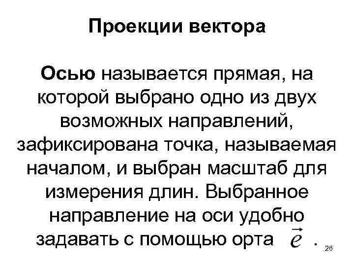 Проекции вектора Осью называется прямая, на которой выбрано одно из двух возможных направлений, зафиксирована