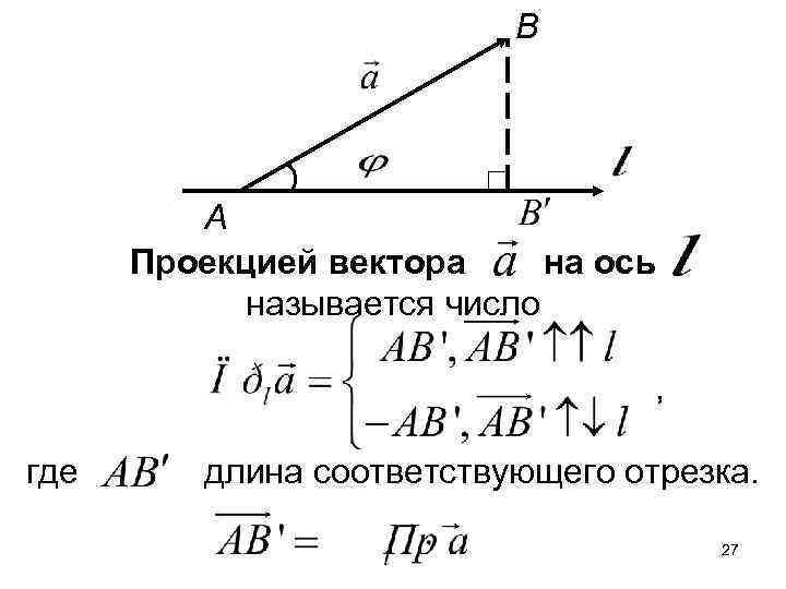 Как найти проекцию вектора на вектор