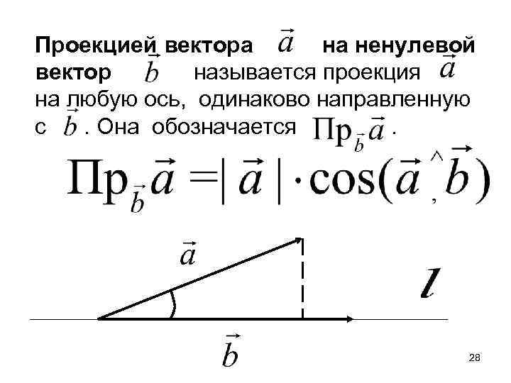 Найти проекцию вектора на ось координат. Проекция вектора на ось формула. Ортогональная проекция вектора формула. Ортогональная проекция вектора на вектор формула. Проеециявектора на вектор.