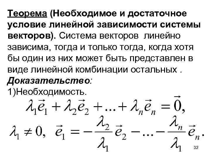 Линейная оболочка системы векторов