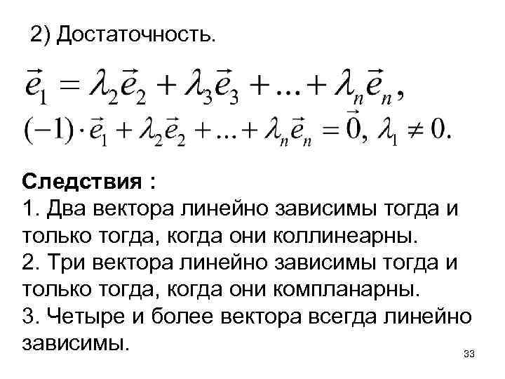 Следствия 1 и 2. Когда векторы линейно зависимы. 3 Компланарных вектора линейно зависимы. Три вектора линейно зависимы тогда и только тогда когда они. Когда три векторалинейнощависимые.