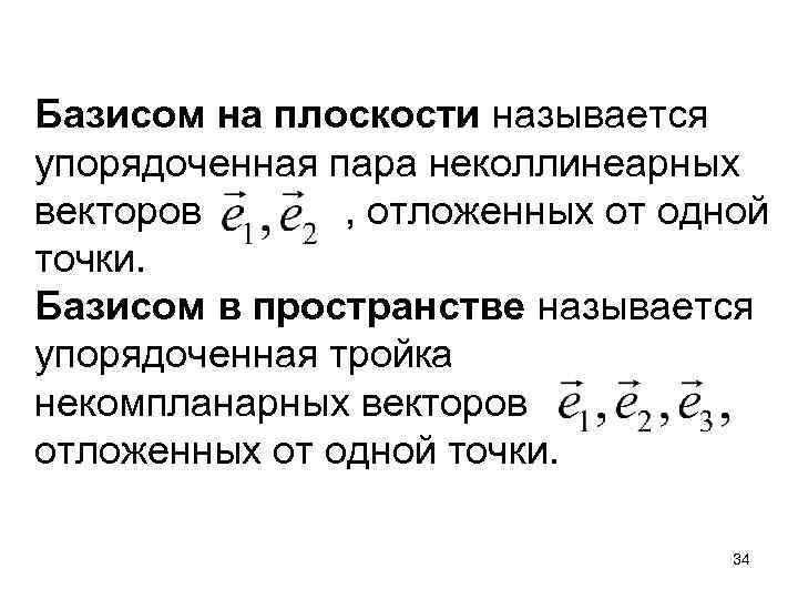 Базис образованный векторами. Базис векторов на плоскости. Базисом на плоскости называется. Базис на плоскости и в пространстве. Понятие базиса пространства.