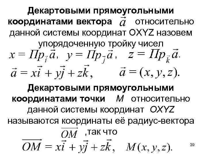 Декартовыми прямоугольными координатами вектора относительно данной системы координат OXYZ назовем упорядоченную тройку чисел ,