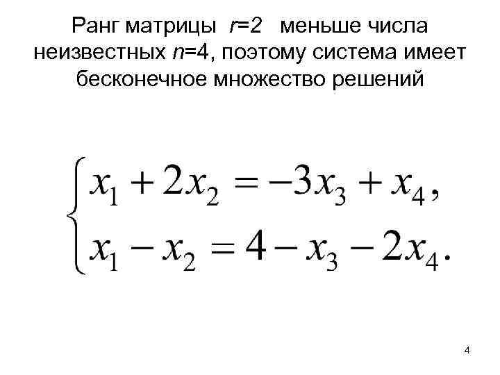 Какие системы имеют бесконечное множество решений