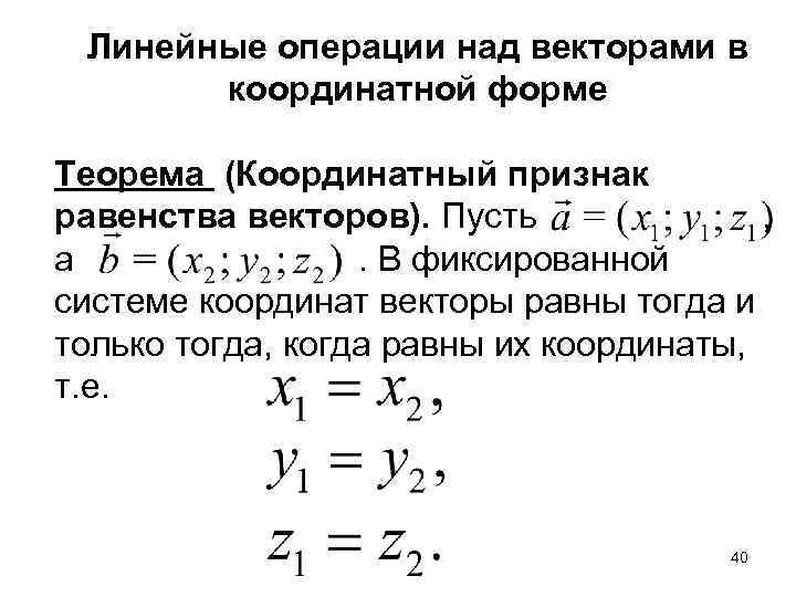 Линейные операции над векторами в координатной форме Теорема (Координатный признак равенства векторов). Пусть ,