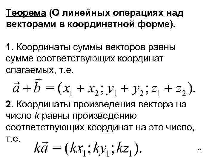 Теорема (О линейных операциях над векторами в координатной форме). 1. Координаты суммы векторов равны