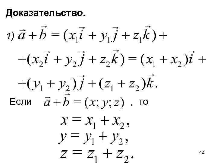 Доказательство. 1) Если , то 42 