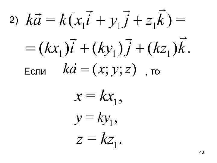 2) Если , то 43 