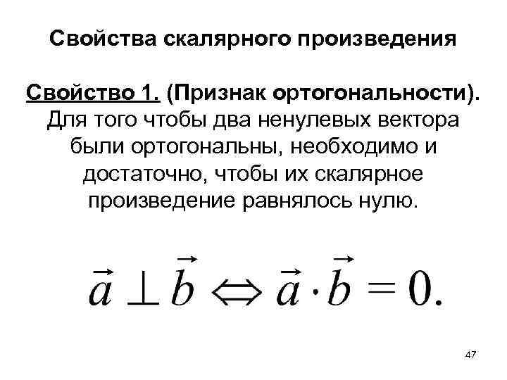 Свойства скалярного произведения Свойство 1. (Признак ортогональности). Для того чтобы два ненулевых вектора были