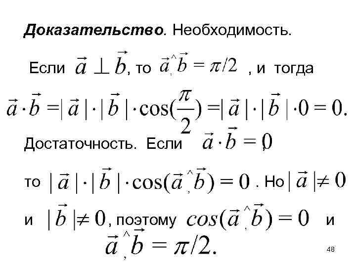 Доказательство. Необходимость. Если , то Достаточность. Если то и , и тогда , .