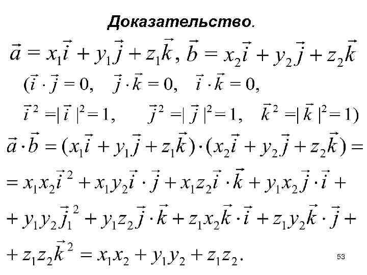 Доказательство. 53 