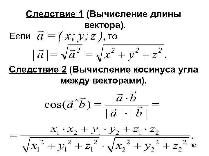Следствие 1 (Вычисление длины вектора). Если то Следствие 2 (Вычисление косинуса угла между векторами).