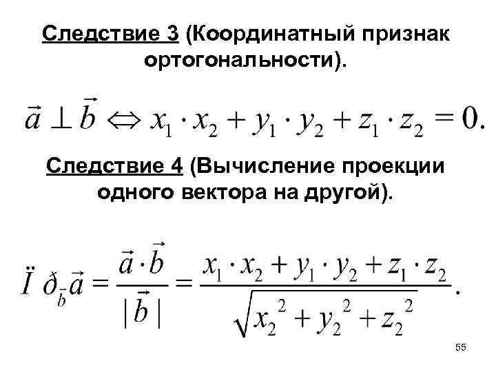 Вычислите проекцию. Ортогональность векторов. Ортогональная система векторов. Ортогональная проекция вектора на подпространство. Ортогональность векторов формула.