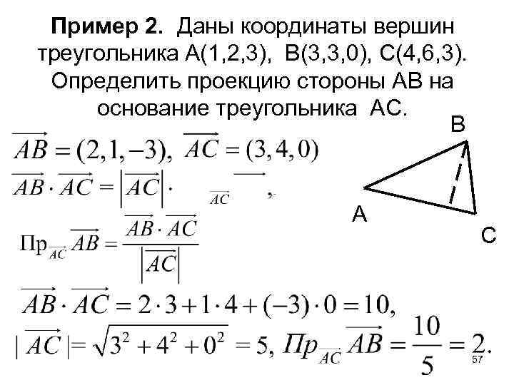 Пример 2. Даны координаты вершин треугольника А(1, 2, 3), В(3, 3, 0), С(4, 6,