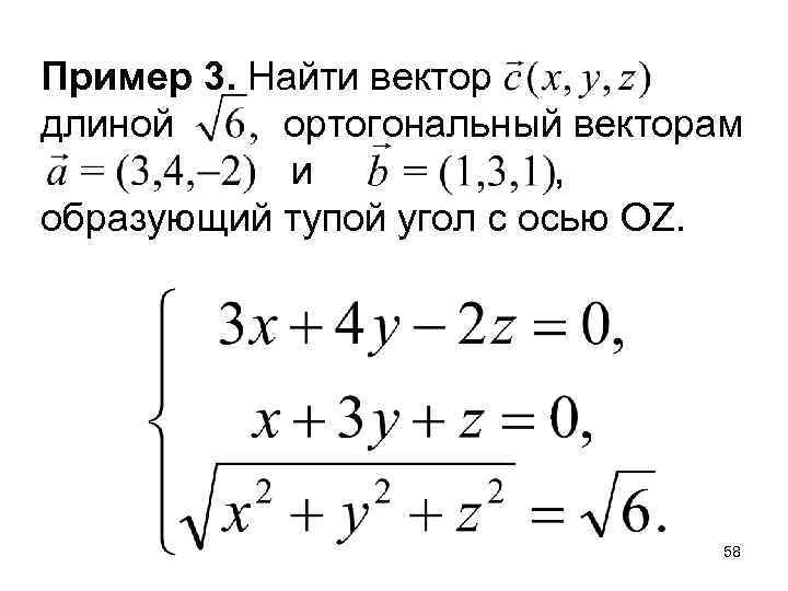 Пример 3. Найти вектор длиной ортогональный векторам и , образующий тупой угол с осью