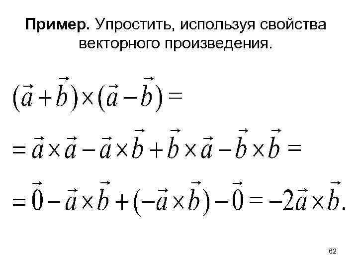 Пример. Упростить, используя свойства векторного произведения. 62 