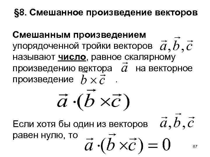 § 8. Смешанное произведение векторов Смешанным произведением упорядоченной тройки векторов называют число, равное скалярному