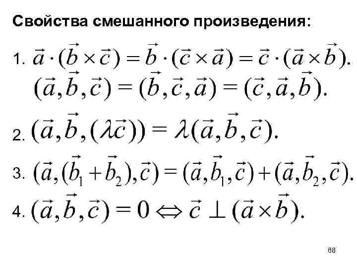 Свойства смешанного произведения: 1. 2. 3. 4. 68 