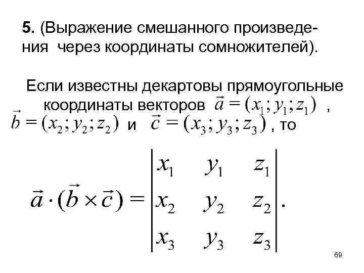 5. (Выражение смешанного произведения через координаты сомножителей). Если известны декартовы прямоугольные координаты векторов ,