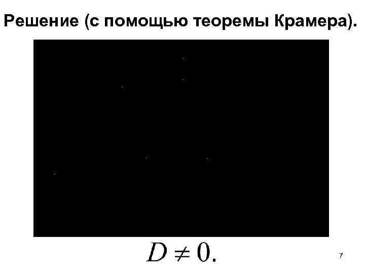 Решение (с помощью теоремы Крамера). 7 