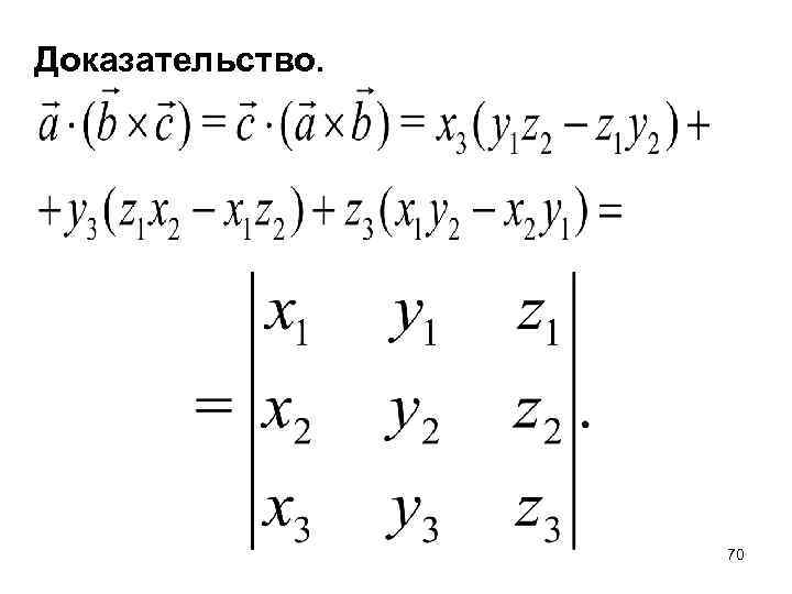 Доказательство. 70 