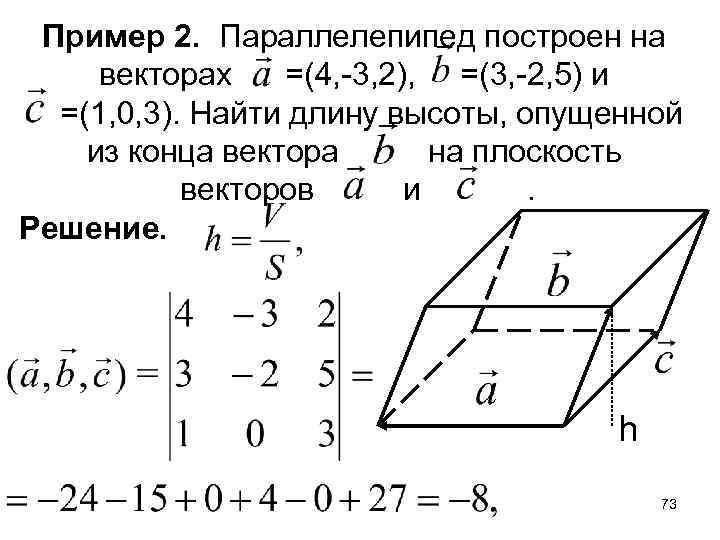 Пример 2. Параллелепипед построен на векторах =(4, -3, 2), =(3, -2, 5) и =(1,
