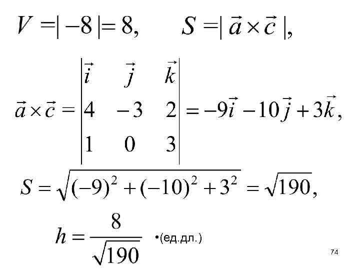  • (ед. дл. ) 74 