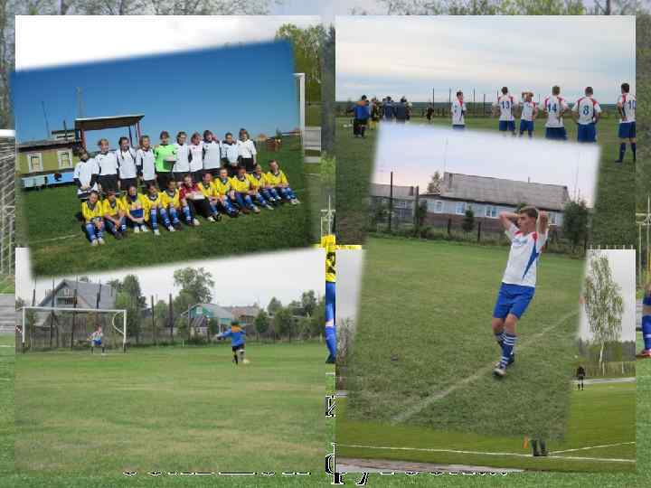 Так же мы играем и в большой футбол… 