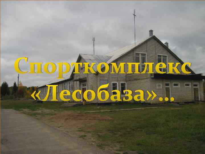 Спорткомплекс «Лесобаза» … 