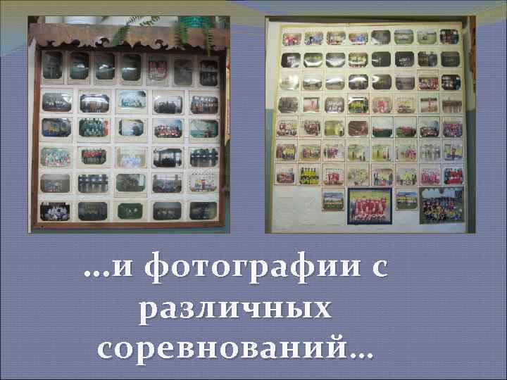…и фотографии с различных соревнований… 