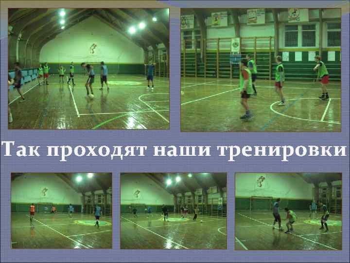 Так проходят наши тренировки 