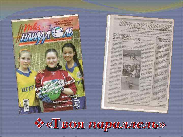 v «Твоя параллель» 