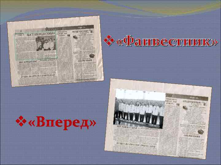 v «Фанвестник» v «Вперед» 