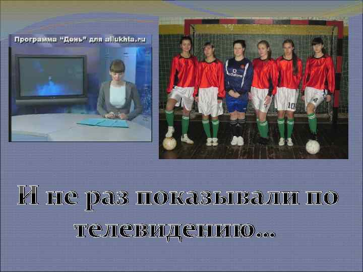 И не раз показывали по телевидению… 